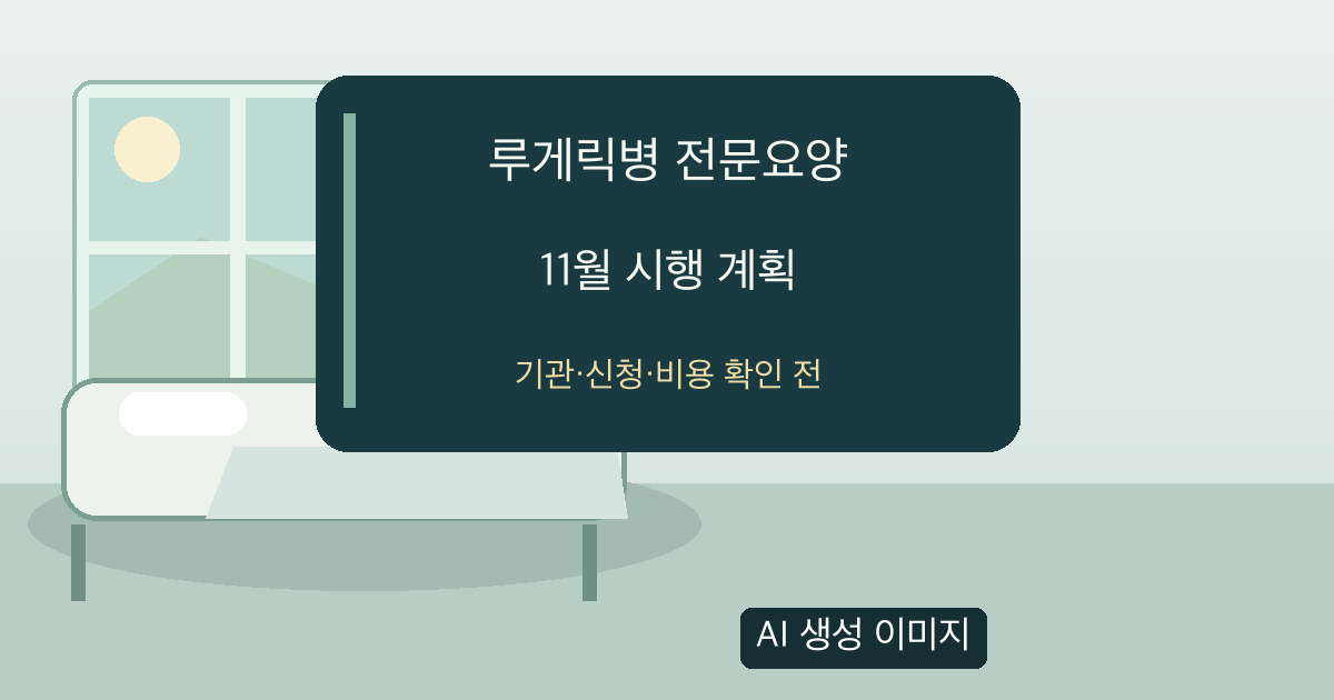 11월 시행 계획과 기관·신청·비용 확인 필요를 표시한 빈 요양실의 AI 생성 이미지. 실제 참여 병원이 아닙니다.