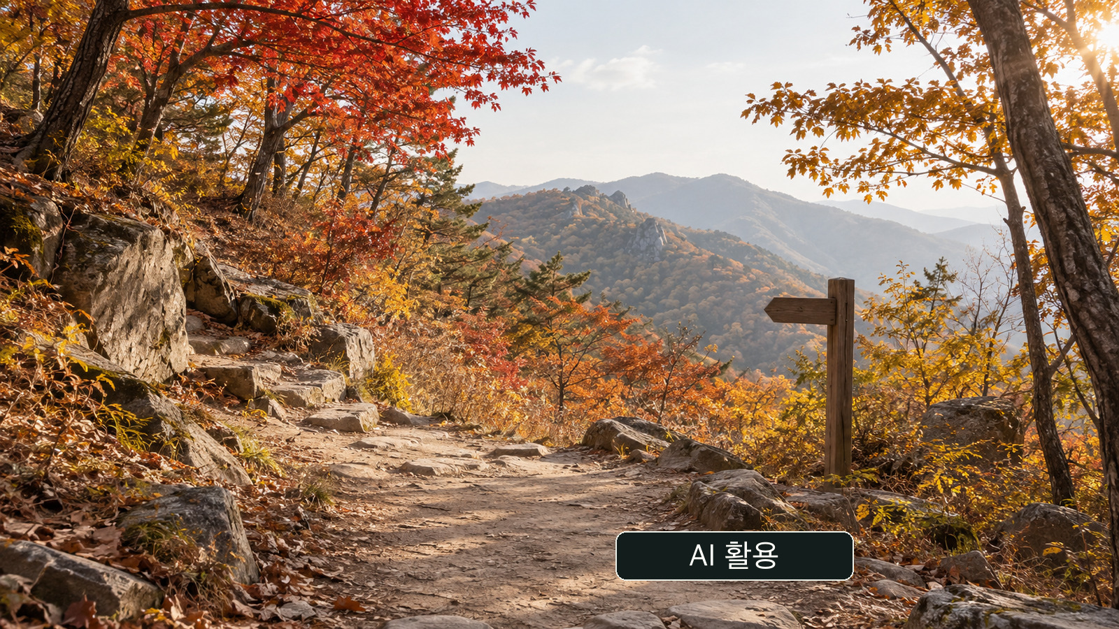AI 생성 개념 이미지: 가을 산길. 실제 사고·구조 현장이나 특정 등산로를 기록한 사진이 아닙니다.