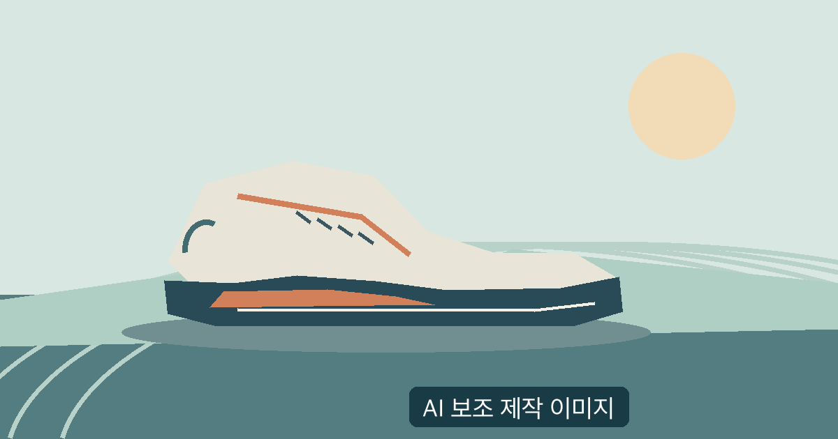 AI 보조 제작 이미지: 특정 브랜드 제품이 아닌 추상적인 러닝화와 일반적인 트랙