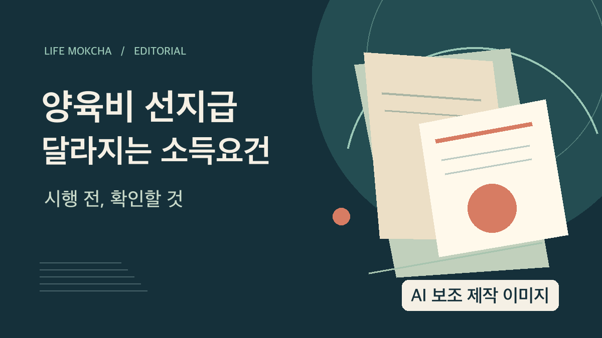 AI 보조 제작 이미지: 양육비 선지급 소득요건 변경을 시행 전에 점검하자는 제목과 추상 문서 그림