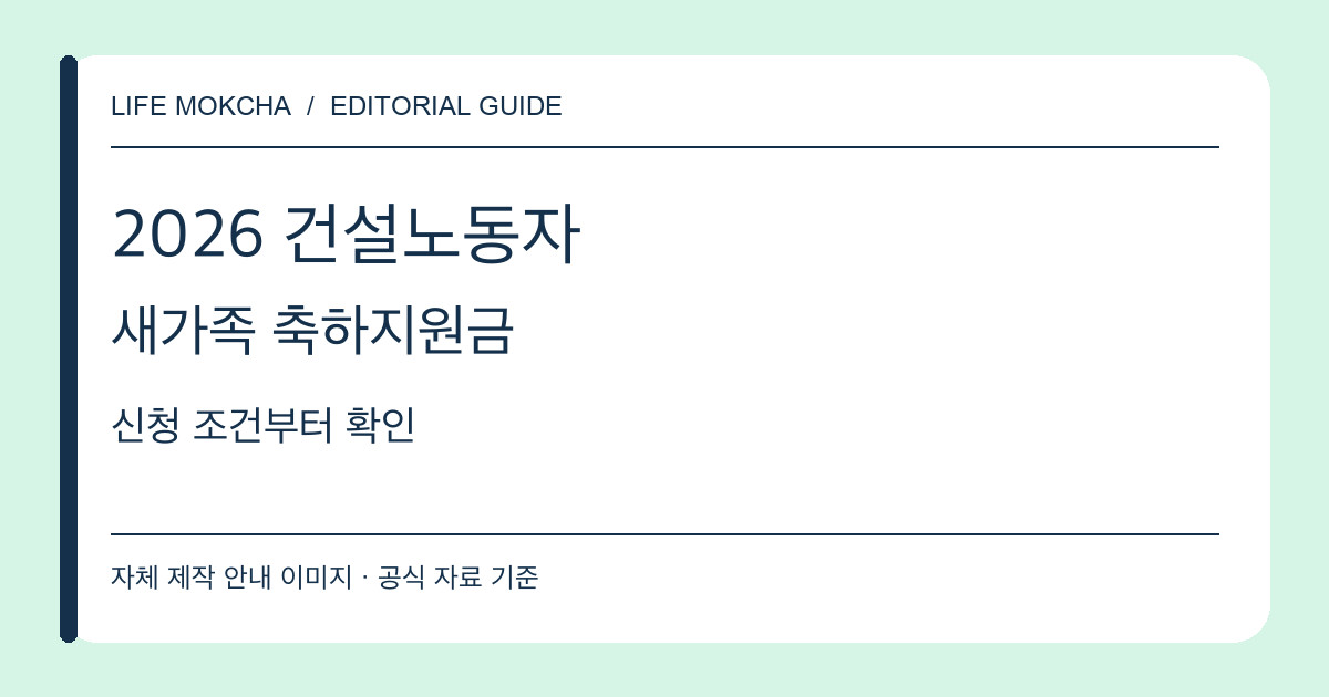 건설노동자 출산 축하지원금의 신청 조건을 소개하는 자체 제작 안내 이미지