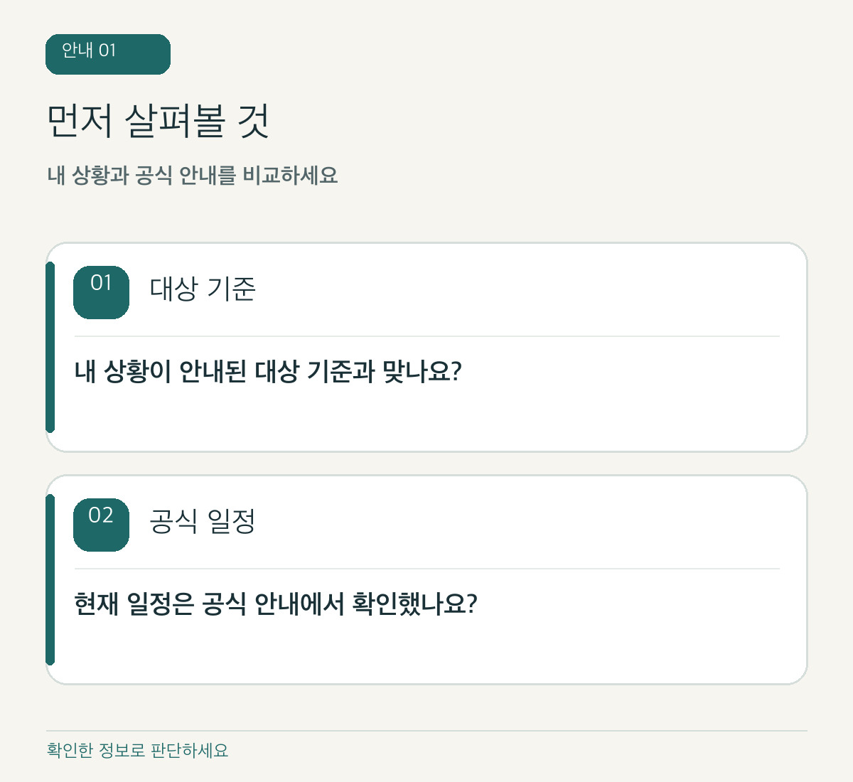 설명용 도식: 신청 자격과 공식 기간을 나누어 확인