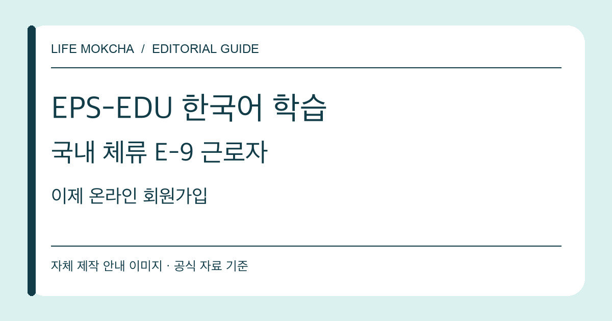국내 체류 E-9 외국인노동자를 위한 EPS-EDU 온라인 가입 안내를 표시한 자체 제작 카드