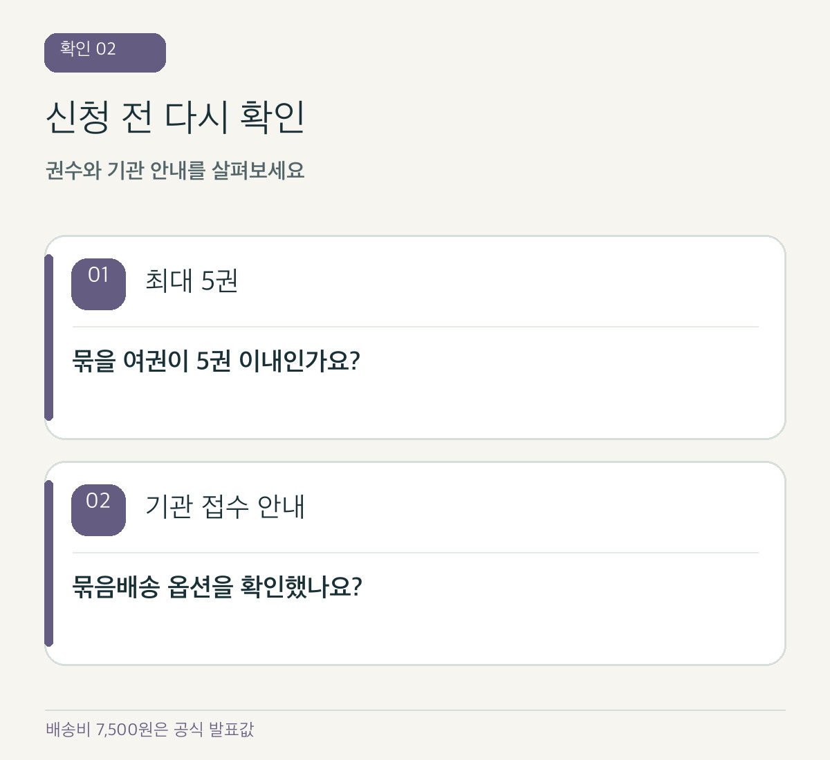 코드로 그린 도식: 배송 옵션과 접수 상태 재확인