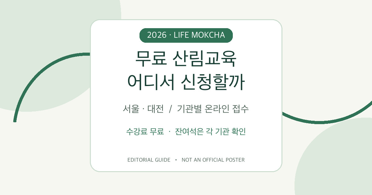 생활목차가 직접 그린 2026 서울·대전 무료 산림교육 기관별 온라인 접수 안내 카드, 공식 포스터 아님