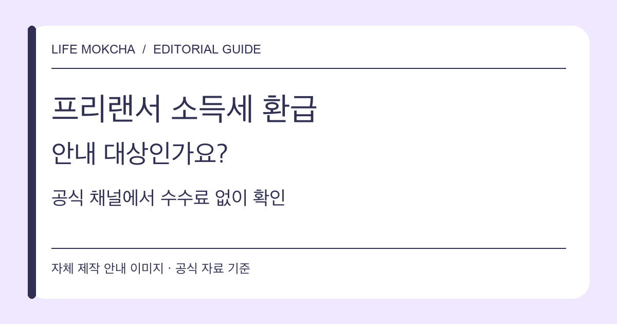 프리랜서의 국세청 환급 안내 대상과 무료 신고 경로를 설명하는 자체 제작 카드