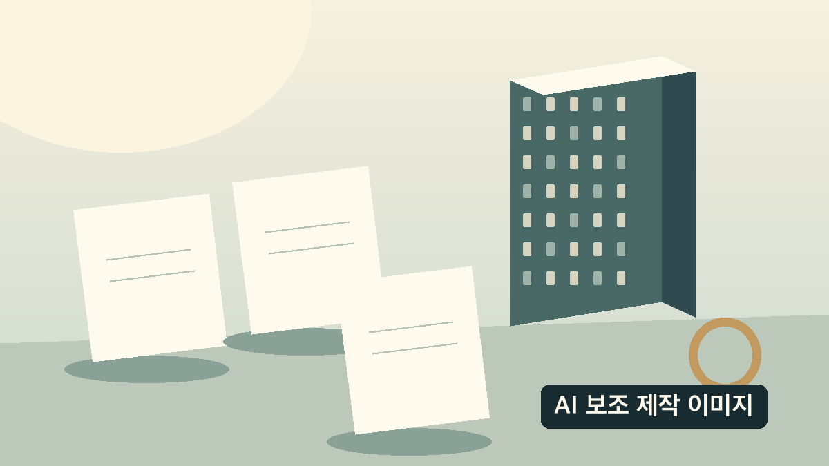 AI 보조 제작 이미지: 현행 모집공고, 거주기록, 후속 규칙 확인이라는 세 가지 별도 점검을 상징하는 그림