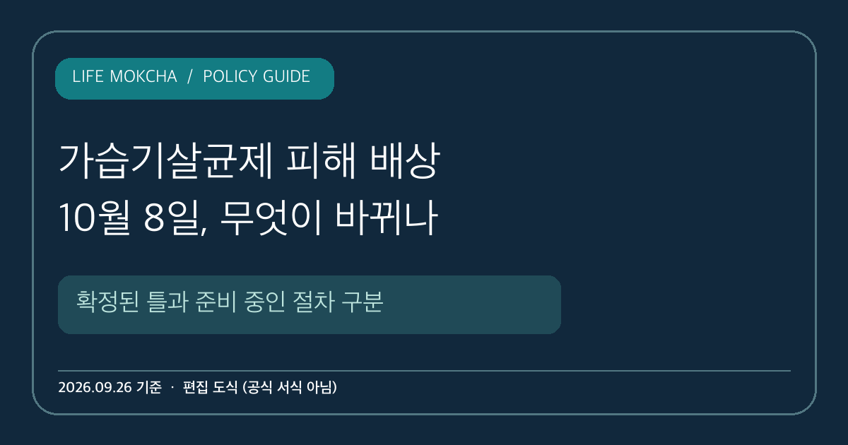생활목차 자체 제작 정책 안내 도식: 가습기살균제 피해 배상 제도 전환과 10월 8일 시행