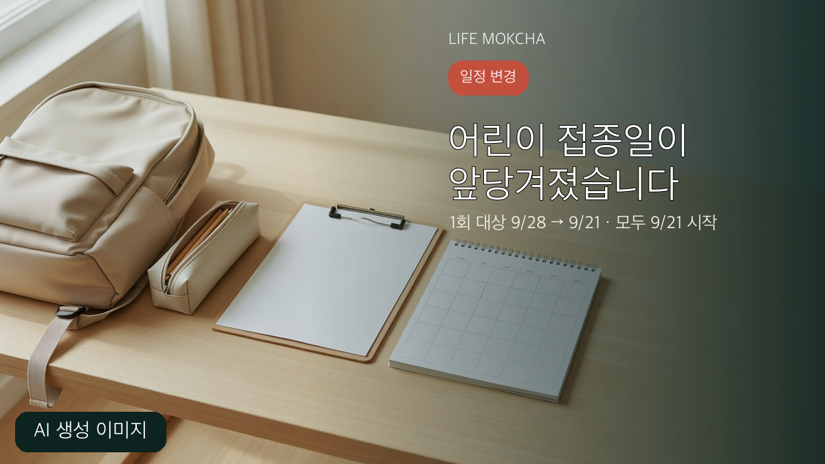 어린이 독감 1회 접종 시작일이 9월 28일에서 9월 21일로 변경됐음을 설명하는 AI 생성 이미지