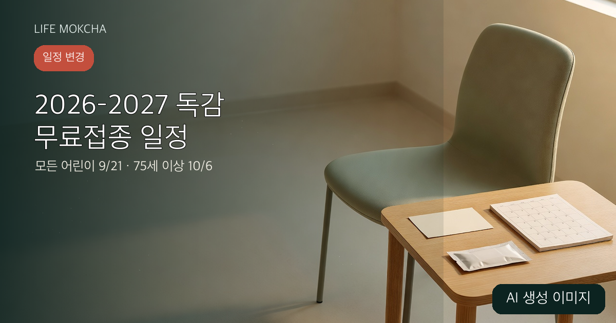 일정 변경 표시와 함께 2026–2027절기 독감 무료접종 새 시작일을 안내하는 AI 생성 이미지