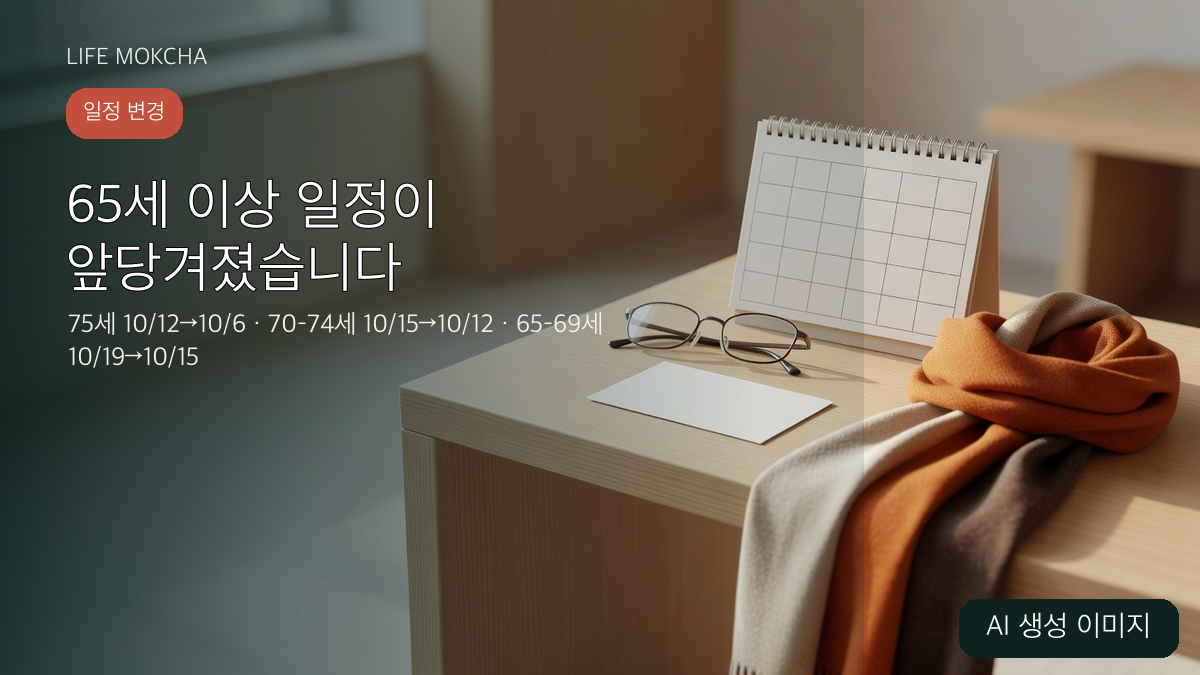 65세 이상 독감 예방접종의 종전 날짜와 앞당겨진 새 시작일을 설명하는 AI 생성 이미지