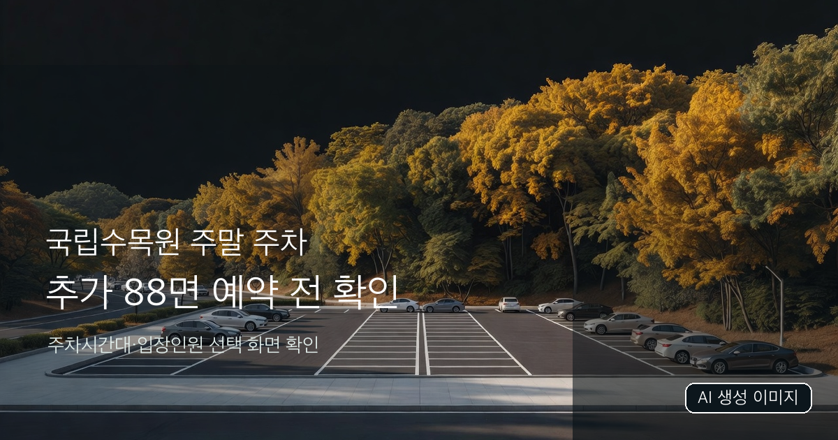 국립수목원 주말 추가 주차를 설명하는 AI 생성 상징 이미지. 실제 종합연구동 주차장 사진이 아닙니다.