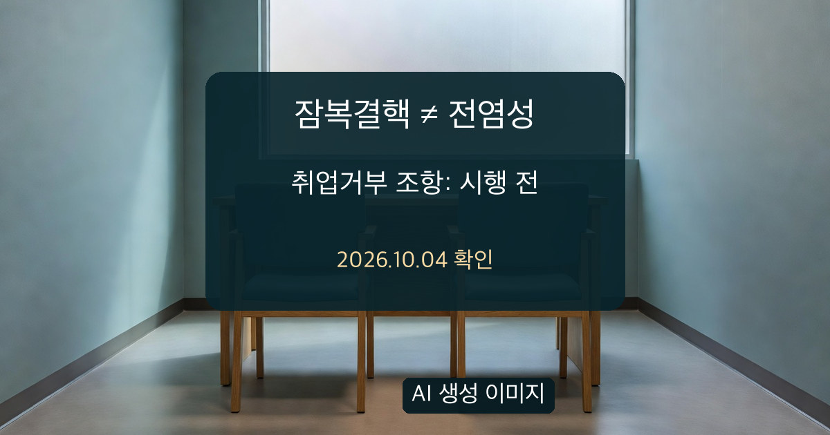 잠복결핵감염과 아직 시행 전인 취업 조항 개정안을 안내하는 빈 상담실의 AI 생성 이미지