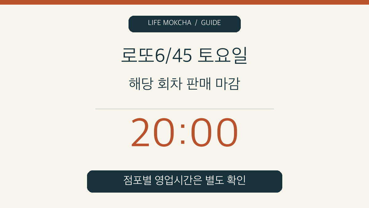 토요일 로또6/45 회차 판매 마감 20:00과 판매점 영업시간 별도 확인을 나타내는 직접 제작 카드