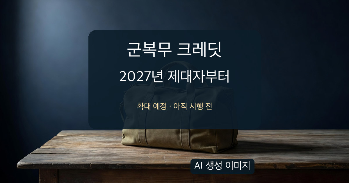 군복무 크레딧 2027년 제대자 확대 예정 문구가 있는 가방의 AI 생성 이미지