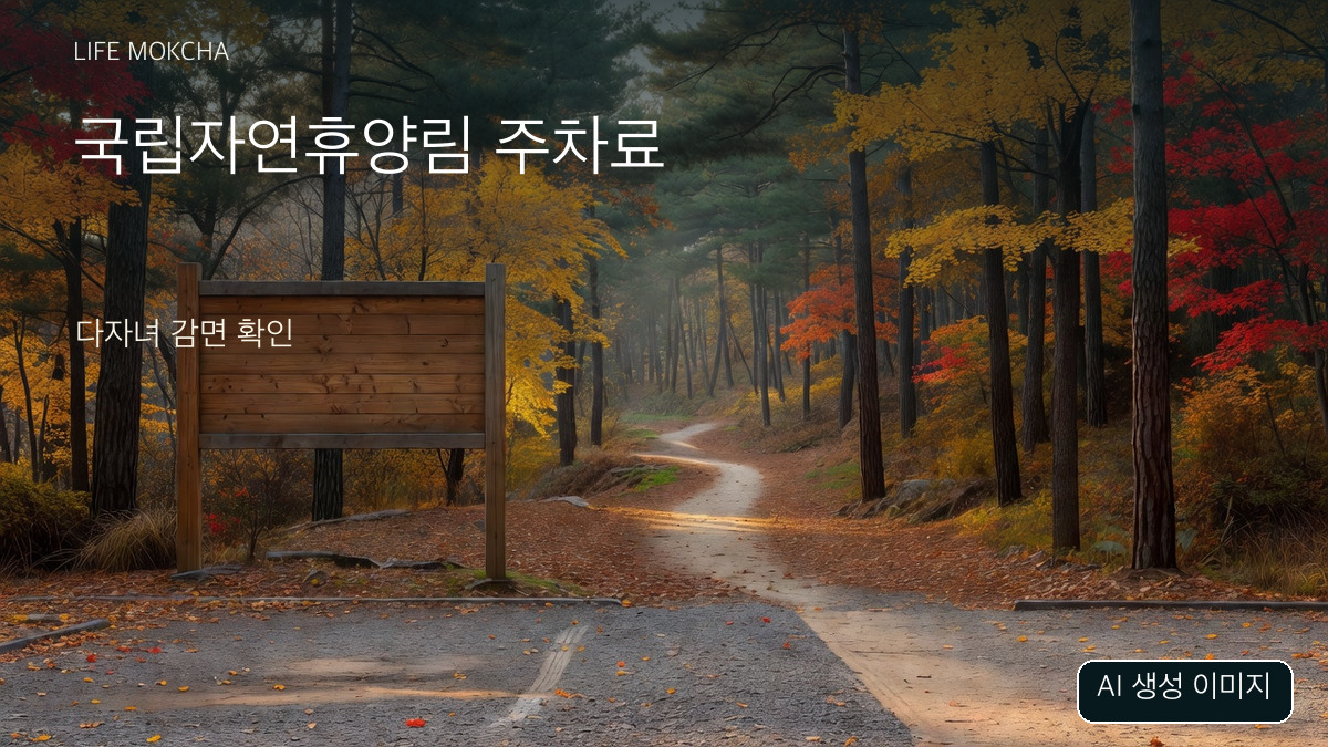 실제 휴양림 사진이 아닌 AI 생성 일반 가을 숲길과 빈 나무 표지판
