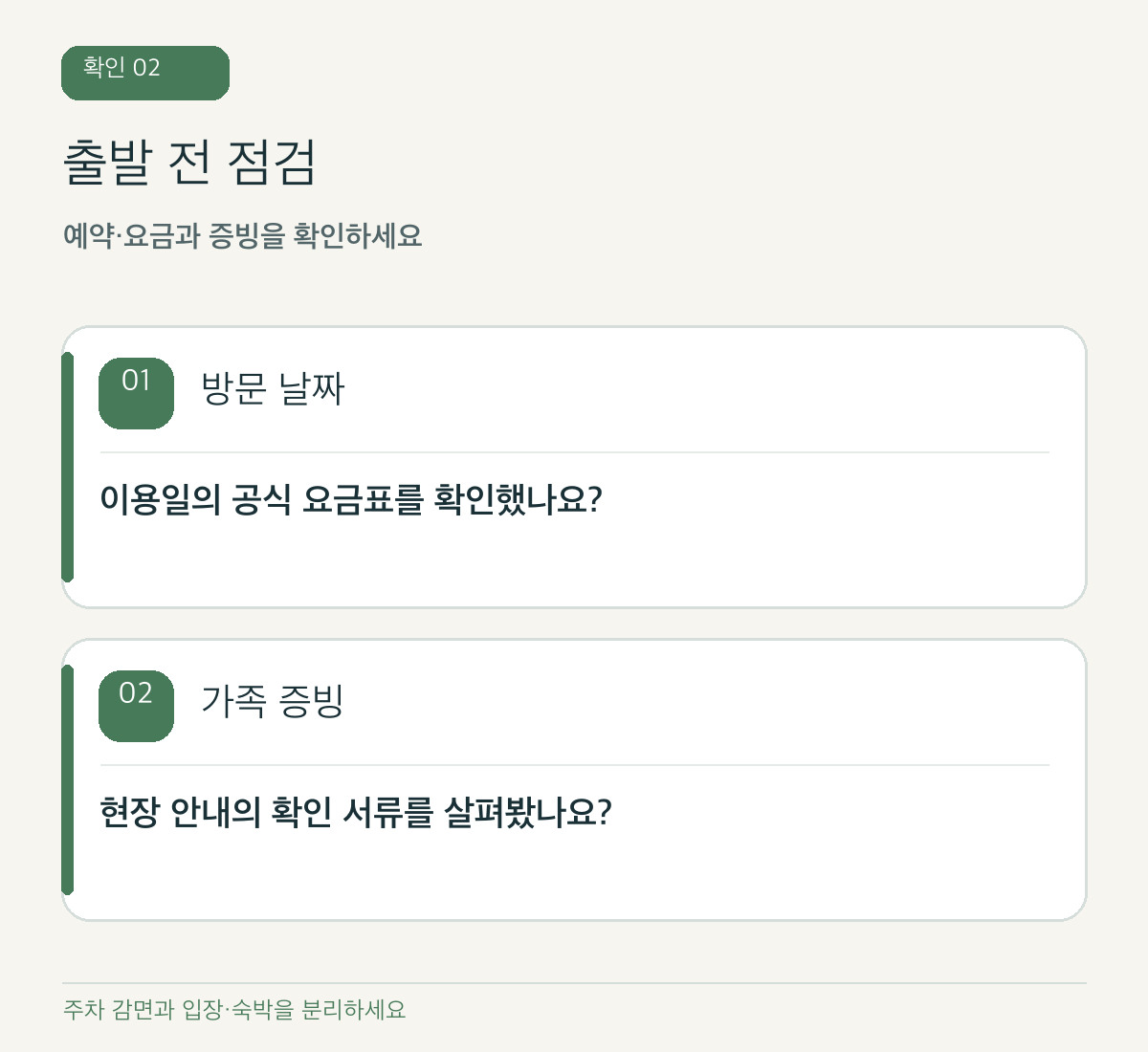 직접 제작 도식: 날짜·시설 요금과 다자녀 증빙을 사전 점검