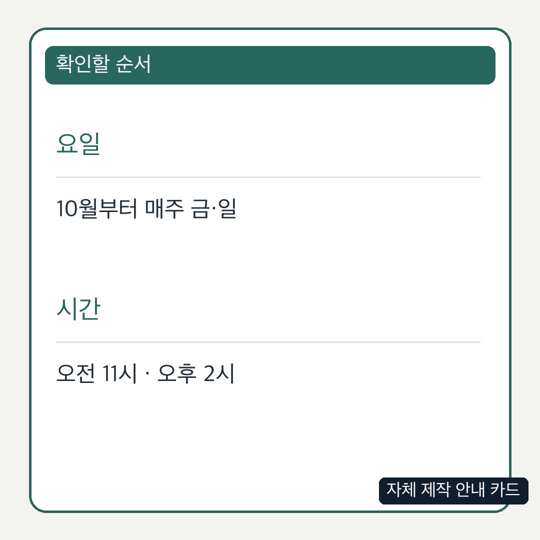운영 요일과 시간을 구분한 자체 제작 카드