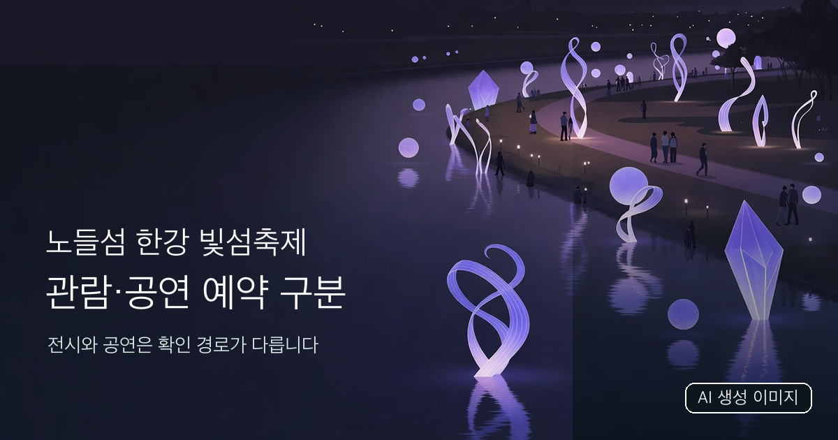 노들섬 야간 빛 예술 방문 계획을 표현한 AI 생성 상징 이미지. 실제 축제 사진이 아닙니다.