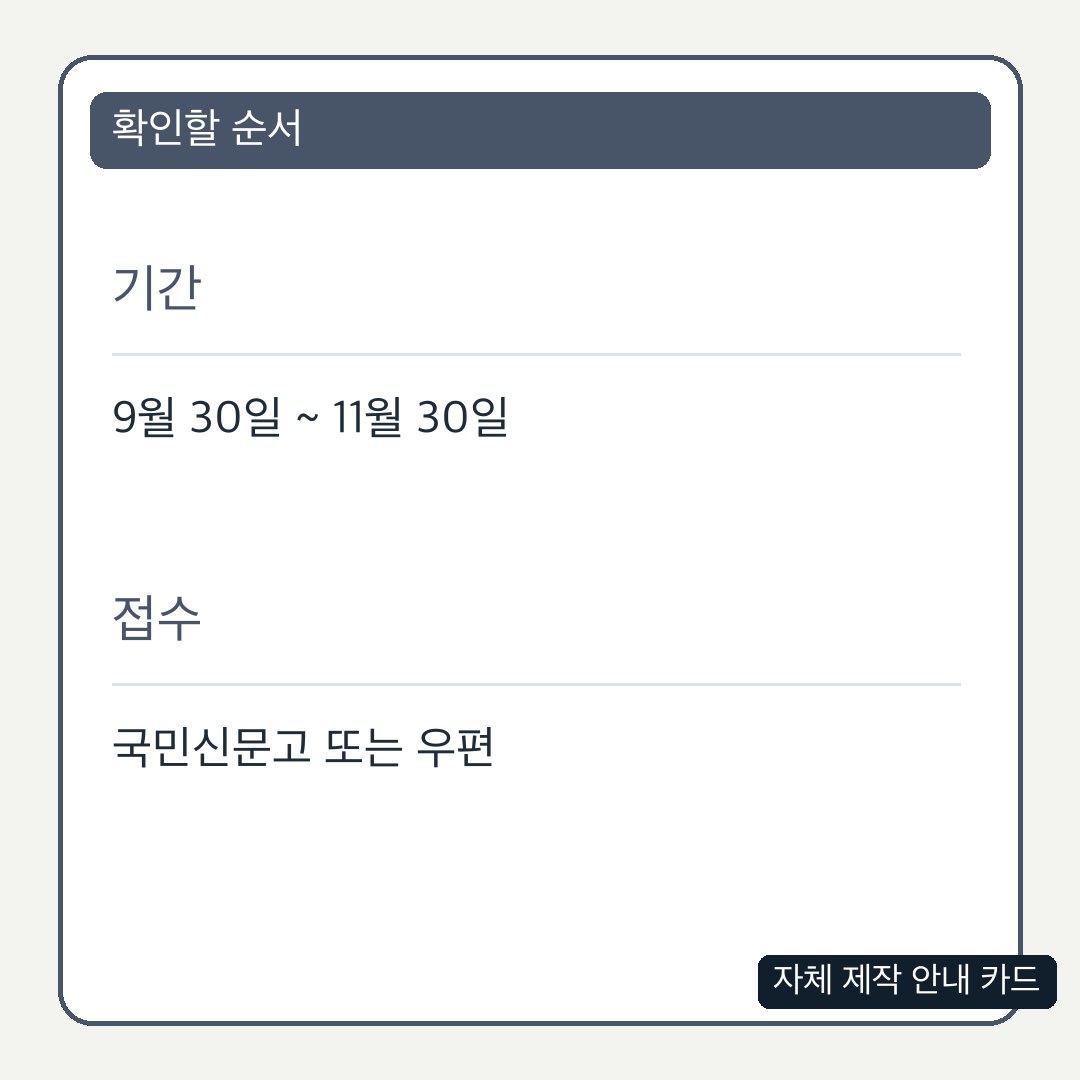 접수 기간과 공식 경로를 구분한 자체 제작 카드