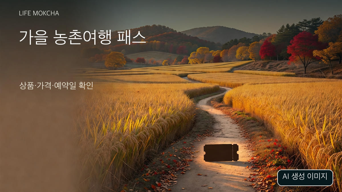 AI 생성된 일반 가을 농촌 풍경과 추상 티켓, 실제 관광지·상품 사진이 아님