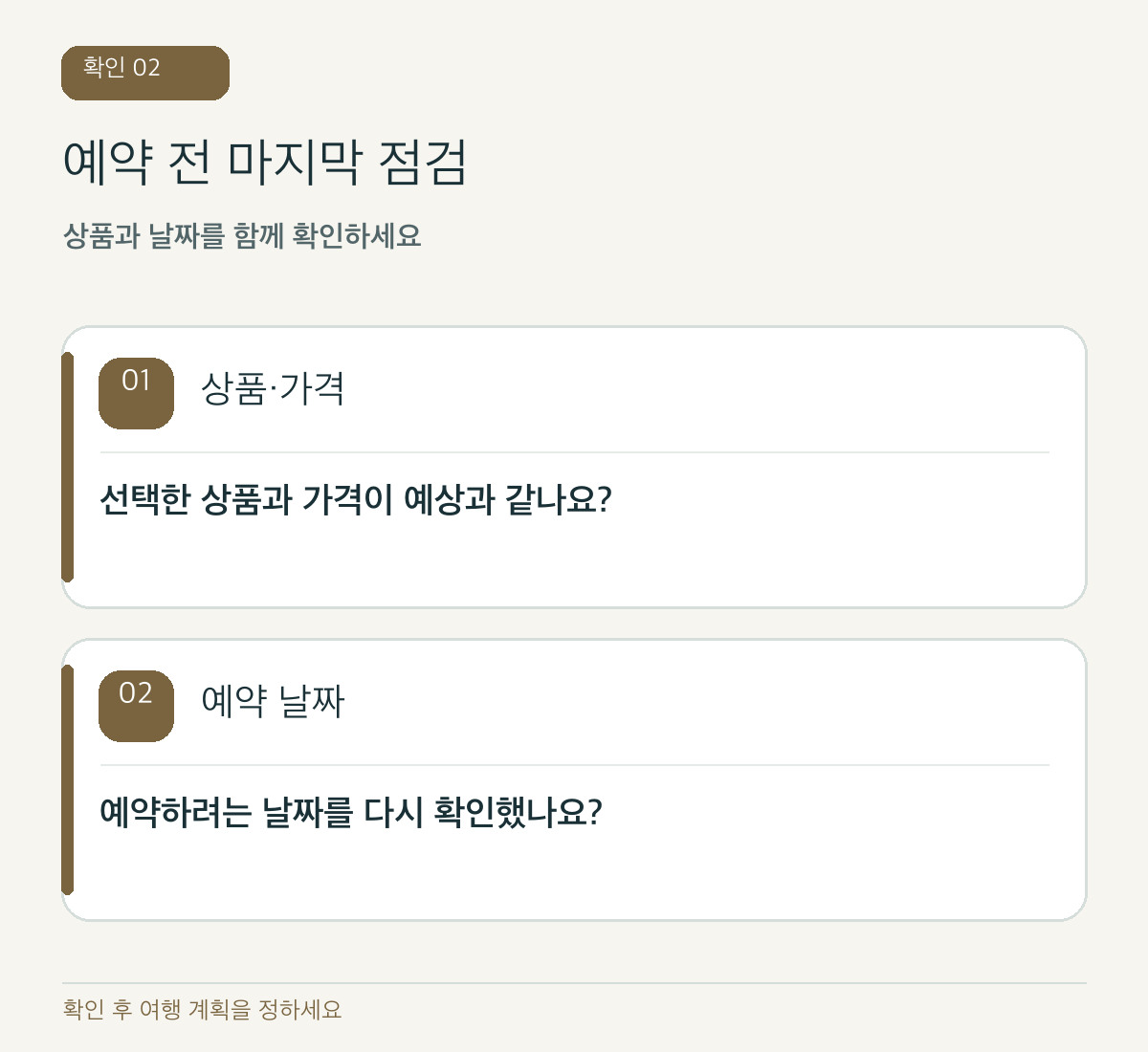 코드 제작 도식: 예약 화면의 가격·조건을 확인