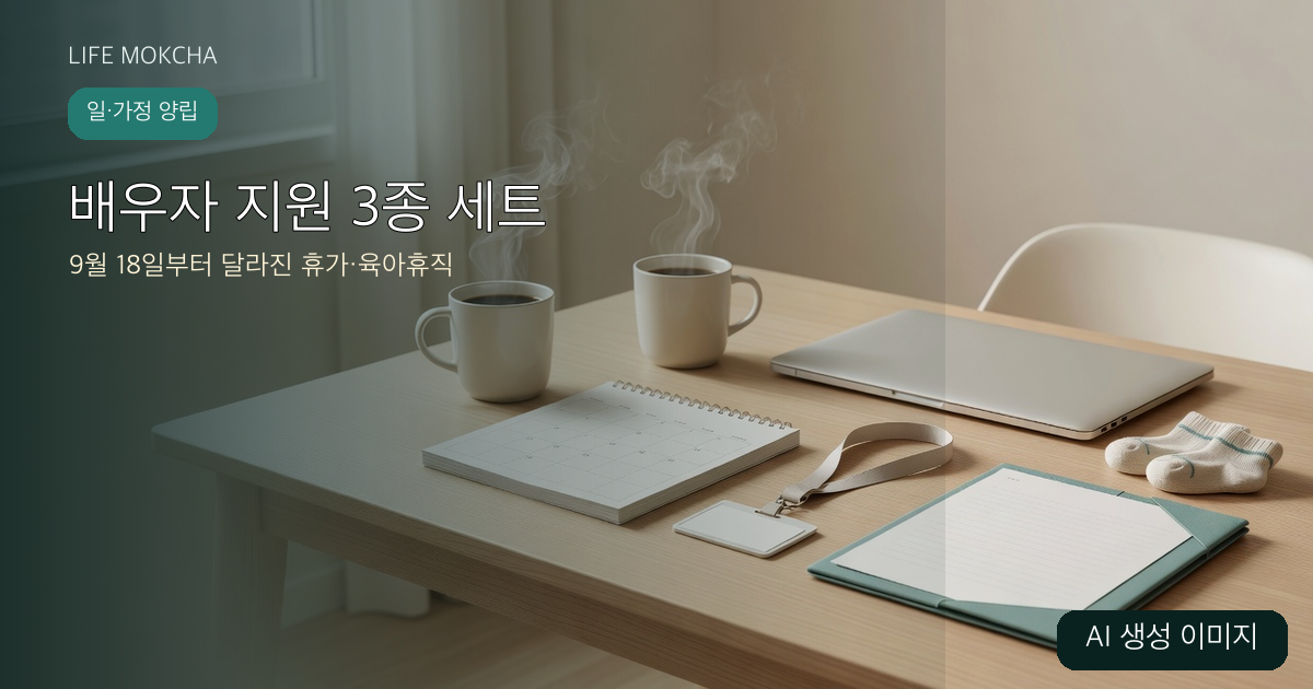 배우자 지원 3종 세트와 9월 18일부터 달라진 휴가·육아휴직