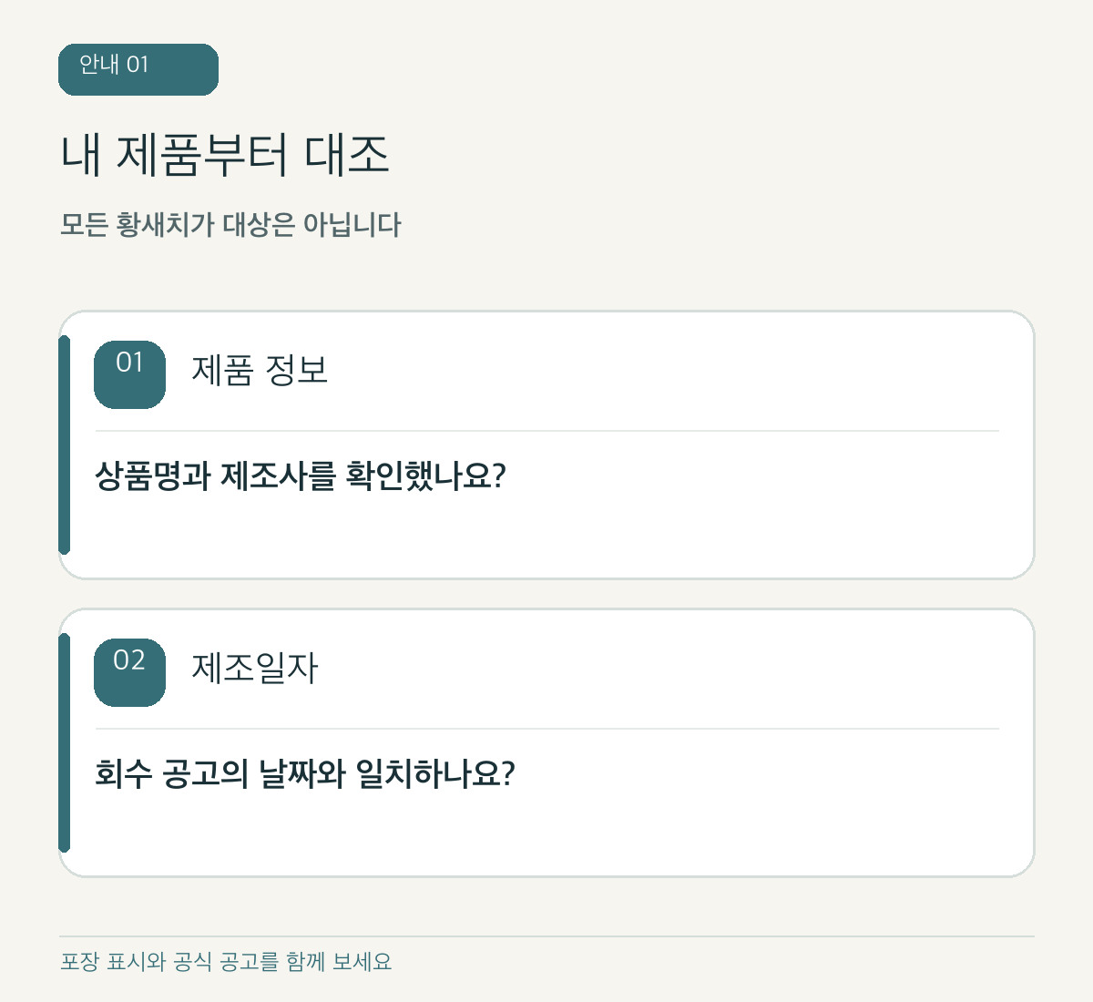 직접 제작 도식: 회수 대상 제품 정보와 제조일자를 대조