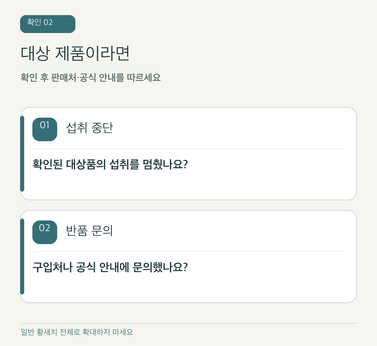 직접 제작 도식: 대상 제품인 경우 섭취 중단과 구입처 문의
