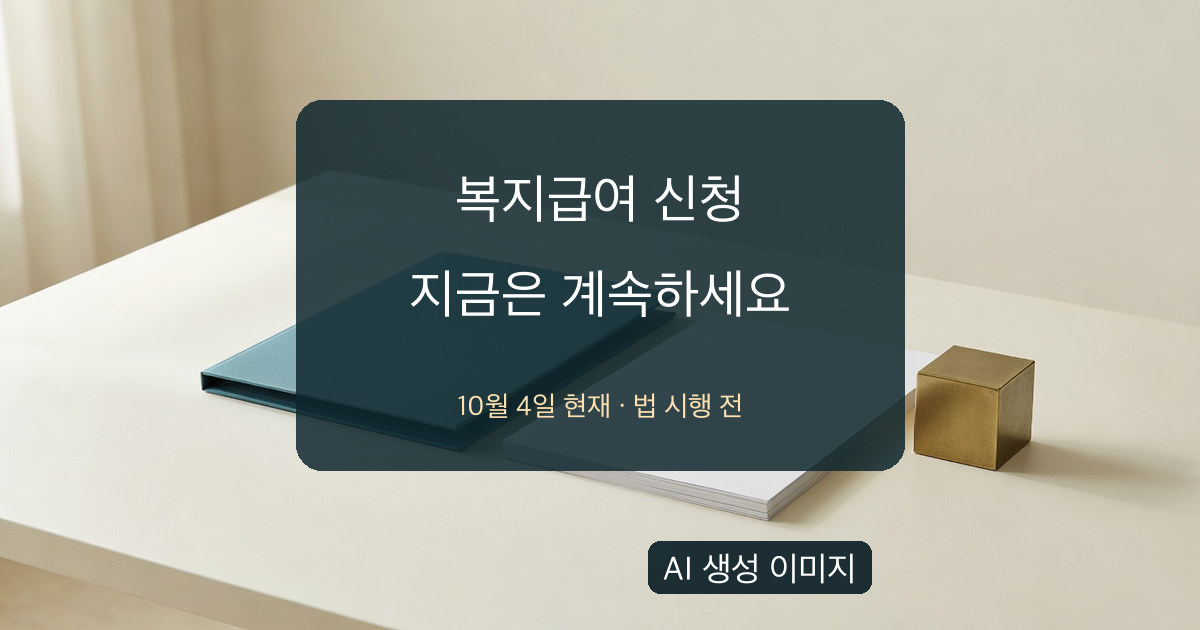 복지급여 신청은 지금 계속해야 한다는 문구와 법 시행 전이라는 날짜 표시가 있는 AI 생성 이미지